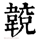 康熙字典 𩏈