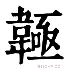 康熙字典 𩏊