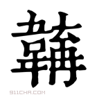 康熙字典 𩏎