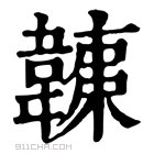 康熙字典 𩎴