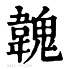 康熙字典 𩏐