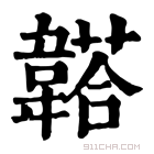 康熙字典 𩏒