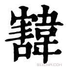 康熙字典 𩏓