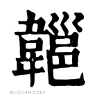 康熙字典 𩏔