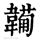 康熙字典 𩏕