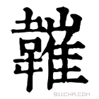 康熙字典 𩏘