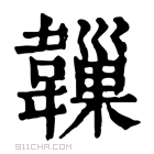 康熙字典 𩏙