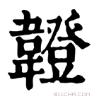 康熙字典 𩏠