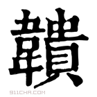 康熙字典 𩏡