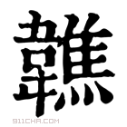 康熙字典 𩏢