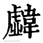 康熙字典 𩏣