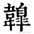 康熙字典 𩏤