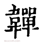 康熙字典 𩏥