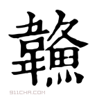 康熙字典 𩏦