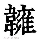 康熙字典 𩏨