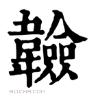 康熙字典 𩏩