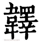 康熙字典 𩏽