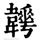 康熙字典 𩏬