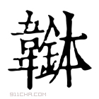 康熙字典 𩏭