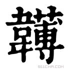 康熙字典 𩏯