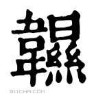 康熙字典 𩏰