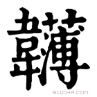 康熙字典 𩏵