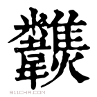 康熙字典 𩏶