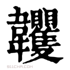 康熙字典 𩏺