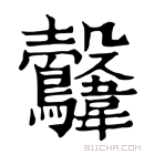 康熙字典 𩏻