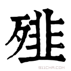 康熙字典 𩐁