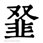 康熙字典 𩐂