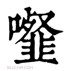 康熙字典 𩐉