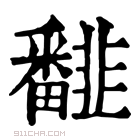 康熙字典 𩐏