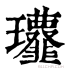 康熙字典 𩐔