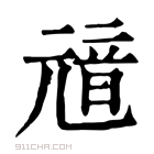 康熙字典 𩐘