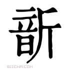 康熙字典 𩐙