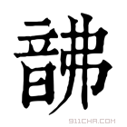 康熙字典 𩐚