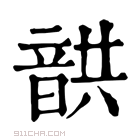 康熙字典 𩐠