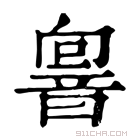 康熙字典 𩐢