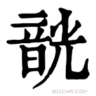 康熙字典 𩐣