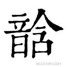 康熙字典 𩐧