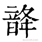 康熙字典 𩐨