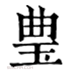 康熙字典 㻃