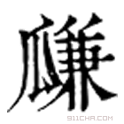 康熙字典 𤬓