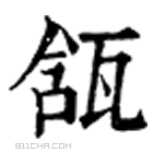 康熙字典 𤭙