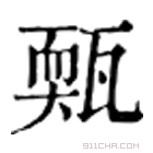 康熙字典 𤮁