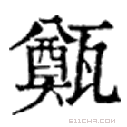 康熙字典 𥂴