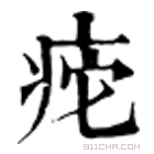 康熙字典 𤵩