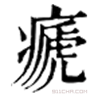 康熙字典 𤷡