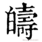 康熙字典 𤽯